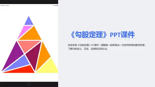 《勾股定理》课件