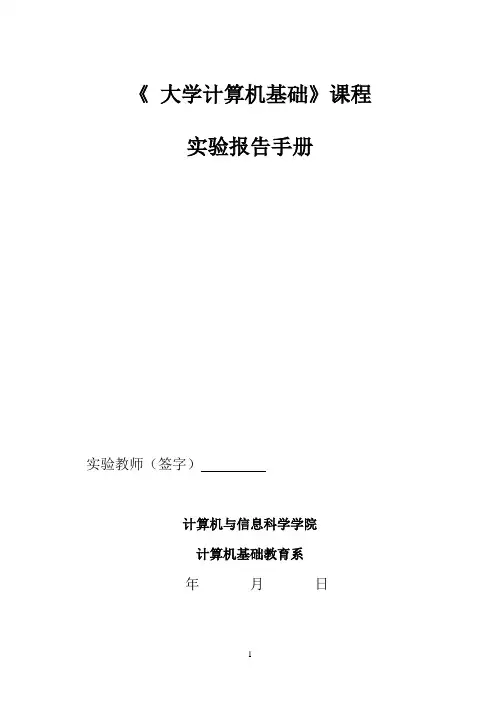 《 大学计算机基础 Win7使用》课程实验报告手册