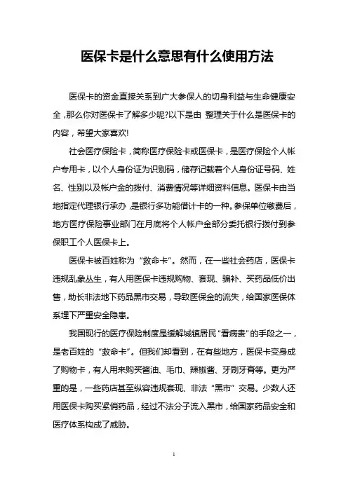 医保卡是什么意思有什么使用方法