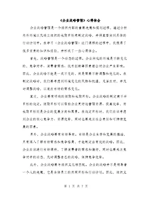 《企业战略管理》心得体会(4篇)