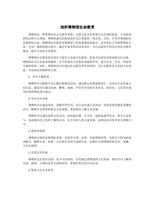 浅析博物馆社会教育