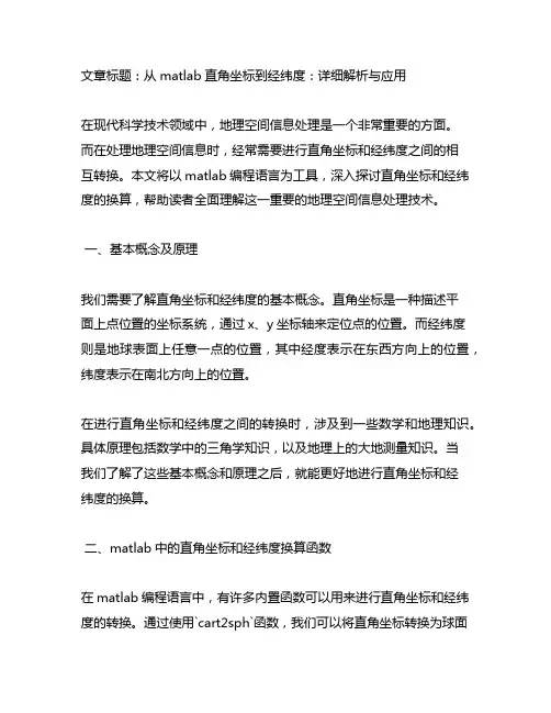 matlab直角坐标和经纬度的换算