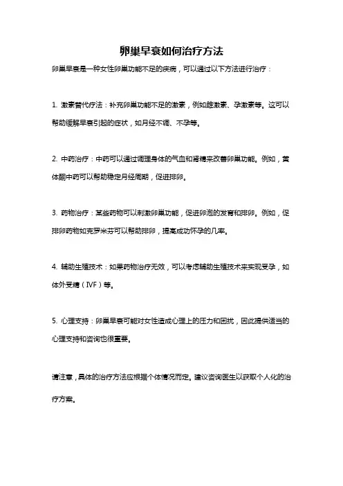 卵巢早衰如何治疗方法