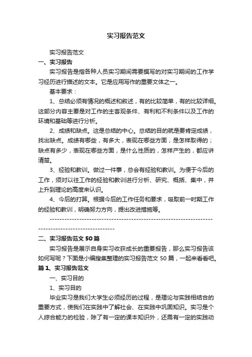 实习报告范文（精选50篇）