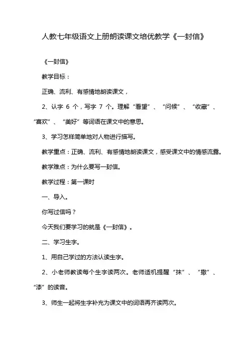 人教七年级语文上册朗读课文培优教学《一封信》
