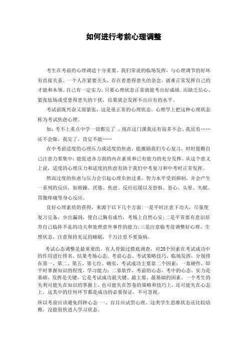 如何进行考前心理调整