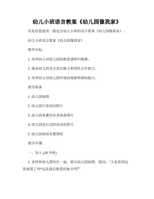 幼儿小班语言教案《幼儿园像我家》