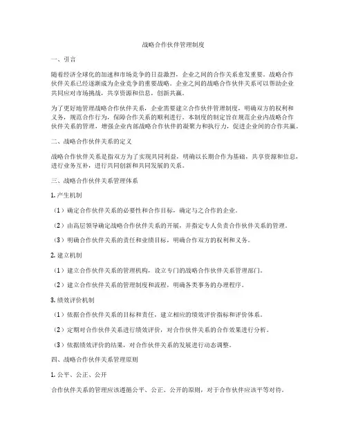 战略合作伙伴管理制度