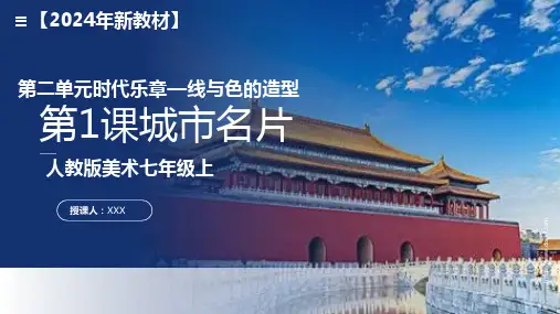第二单元时代乐章第1课《城市名片》课件 2024—2025学年人教版初中美术七年级上册
