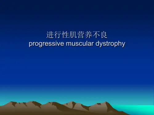 进行性肌营养不良PPT