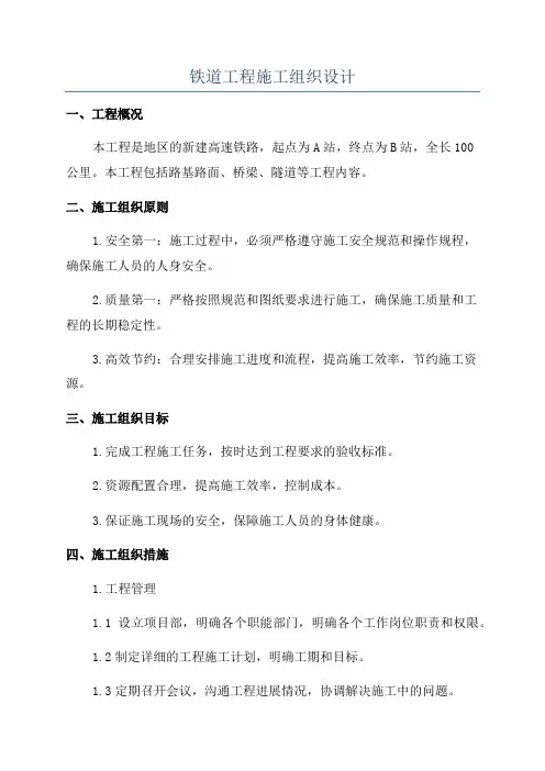 铁道工程施工组织设计
