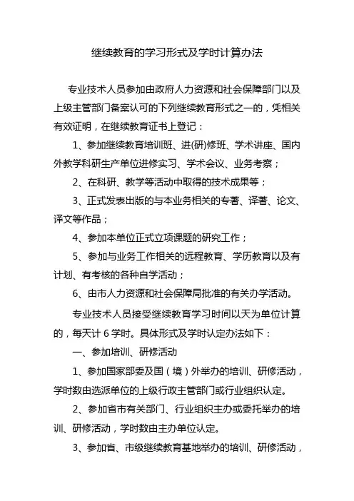 继续教育学习形式及学时计算办法