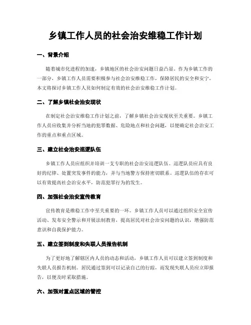 乡镇工作人员的社会治安维稳工作计划