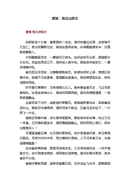 唐寅：落花诗释文