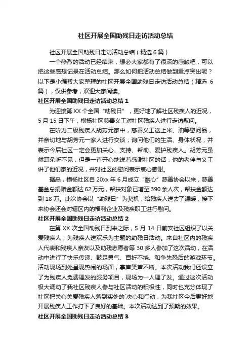 社区开展全国助残日走访活动总结（精选6篇）