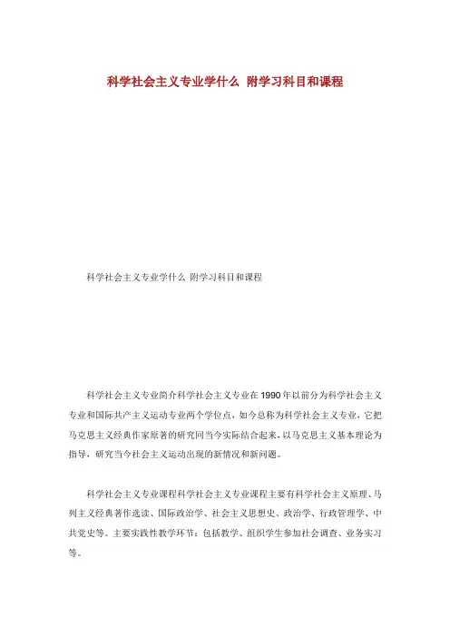 科学社会主义专业学什么附学习科目和课程.doc