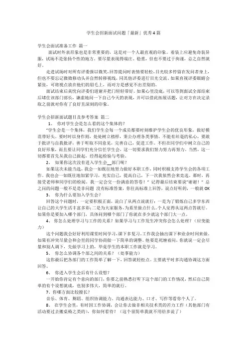 学生会招新面试问题「最新」优秀4篇