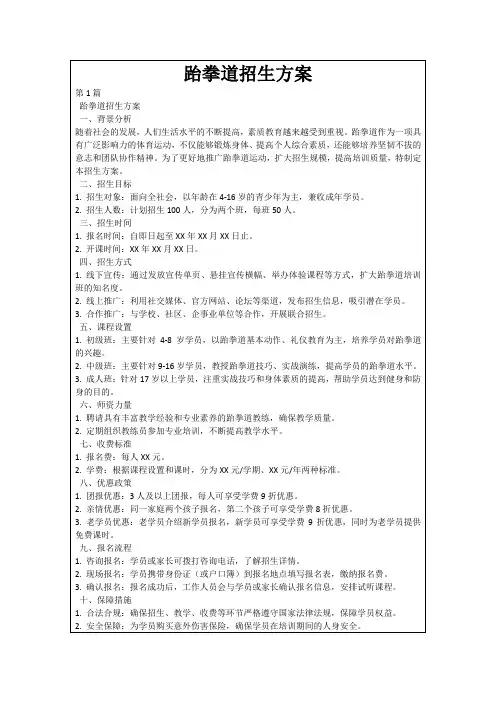 跆拳道招生方案