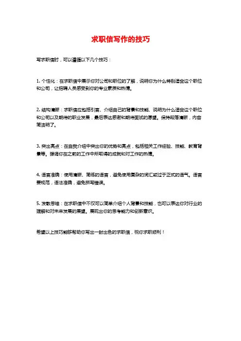 求职信写作的技巧