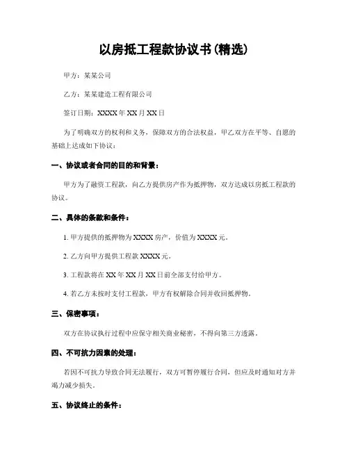 以房抵工程款协议书(精选)