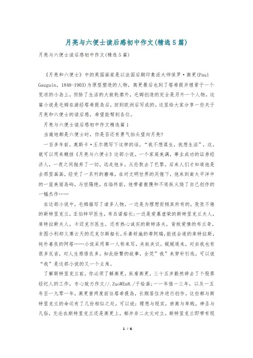 月亮与六便士读后感初中作文(精选5篇)