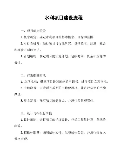 水利项目建设流程