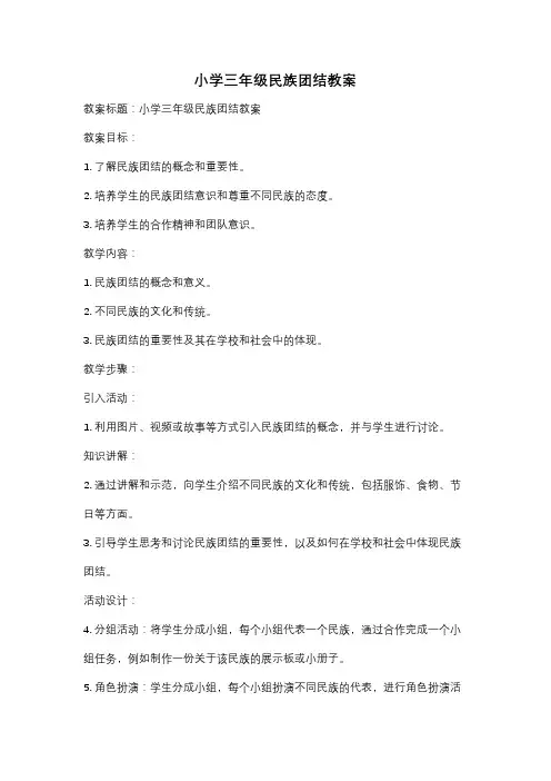 小学三年级民族团结教案