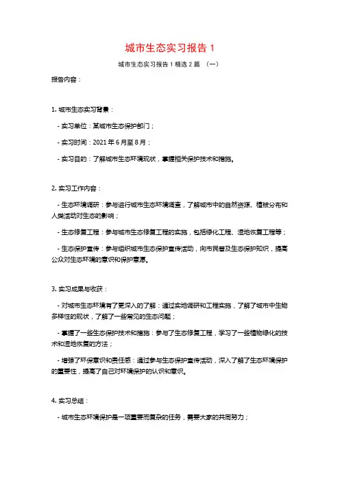 城市生态实习报告2篇