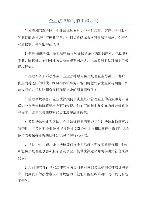 企业法律顾问的工作职责