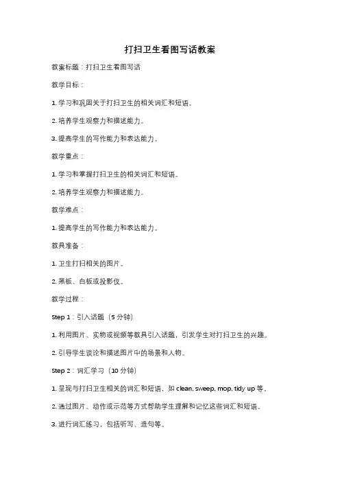 打扫卫生看图写话教案