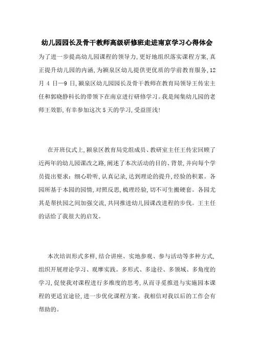 最新幼儿园园长及骨干教师高级研修班走进南京学习心得体会