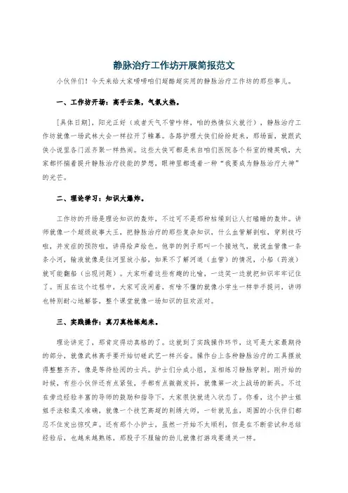 静脉治疗工作坊开展简报范文