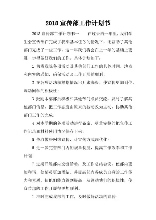 2018宣传部工作计划书