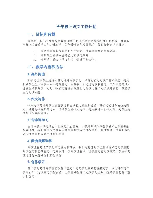 五年级上语文工作计划