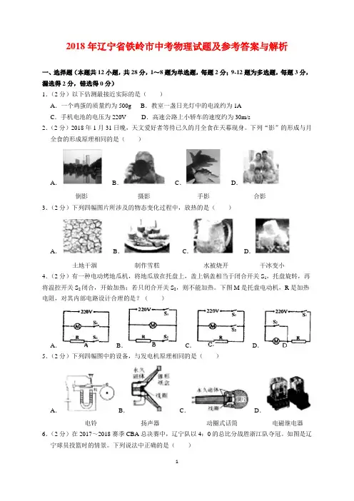2018年辽宁省铁岭市中考物理试题及参考答案(word解析版)