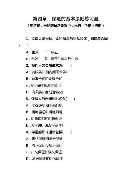 第四章  保险的基本原则练习题