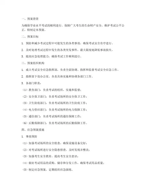 学业水平考试安全应急预案