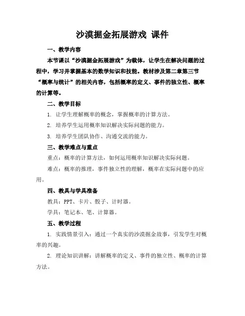 沙漠掘金拓展游戏课件