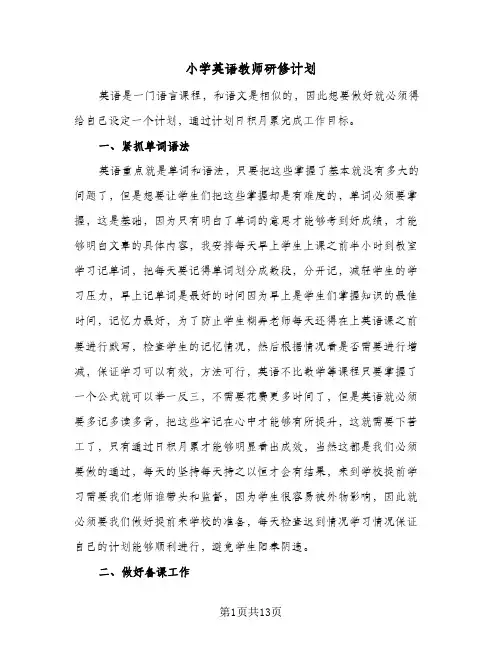 小学英语教师研修计划(5篇)