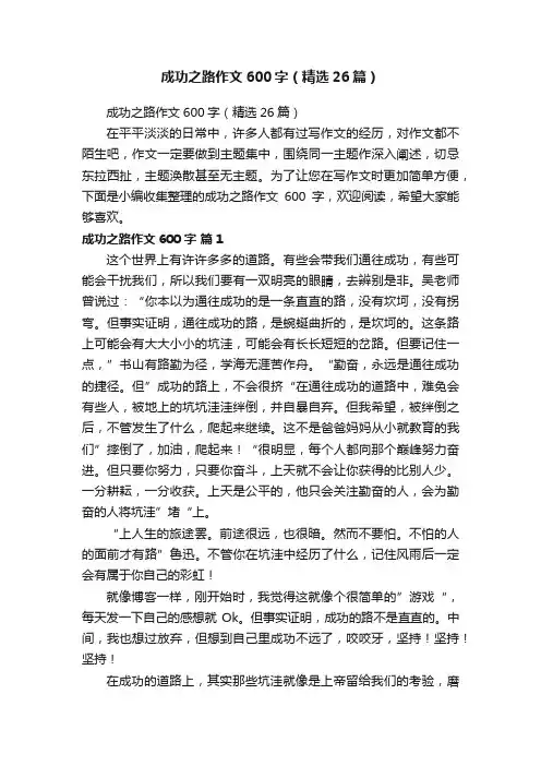 成功之路作文600字（精选26篇）