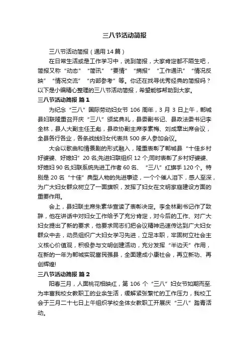 三八节活动简报（通用14篇）