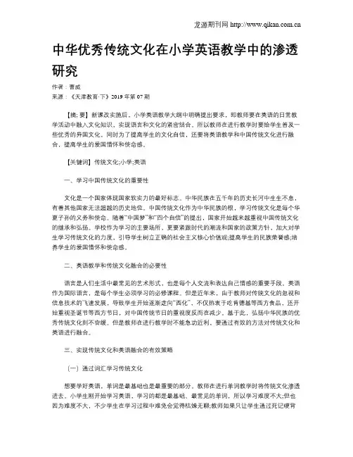 中华优秀传统文化在小学英语教学中的渗透研究