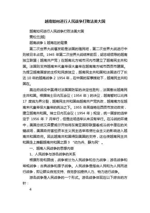 越南如何进行人民战争打败法美大国