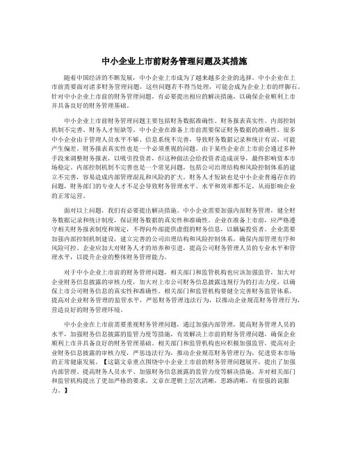 中小企业上市前财务管理问题及其措施