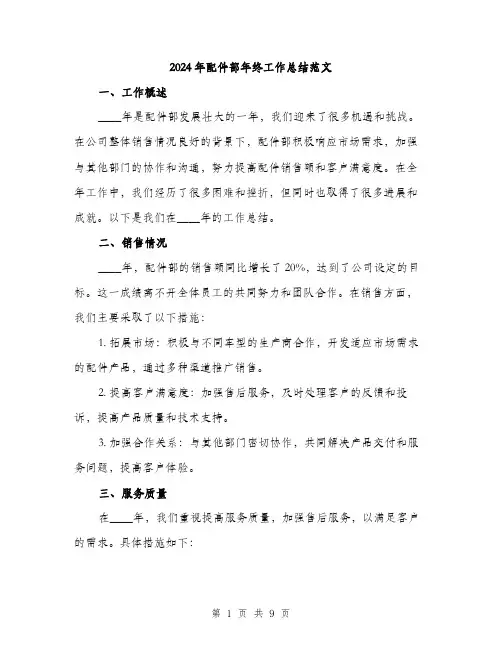 2024年配件部年终工作总结范文（三篇）