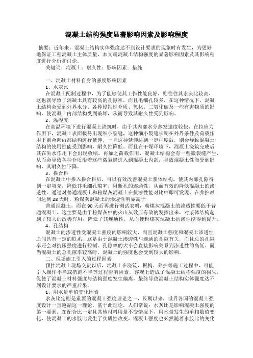 混凝土结构强度显著影响因素及影响程度