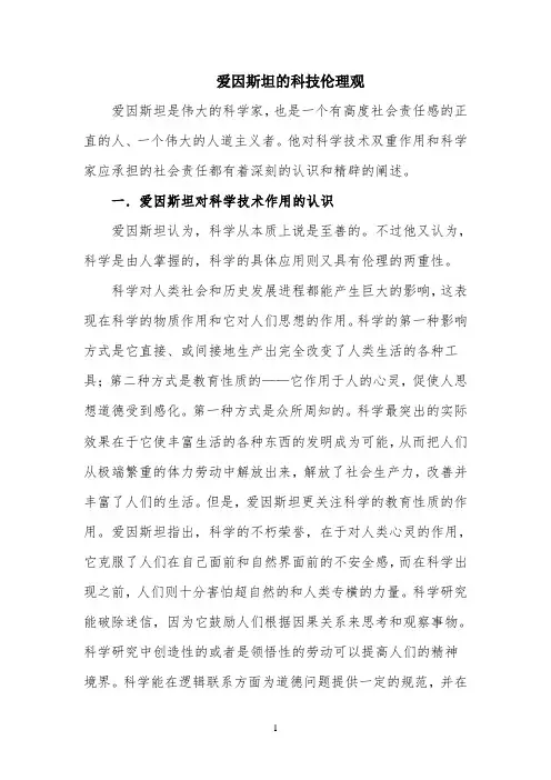 知识拓展：爱因斯坦的科技伦理观