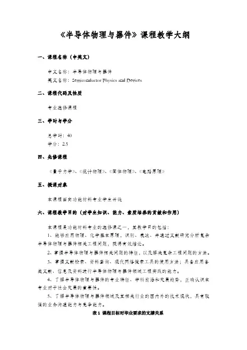 《半导体物理与器件》课程教学大纲