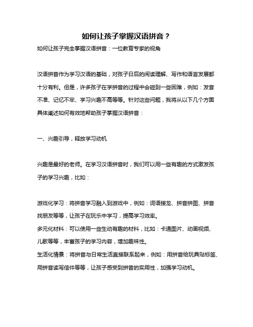 如何让孩子掌握汉语拼音？
