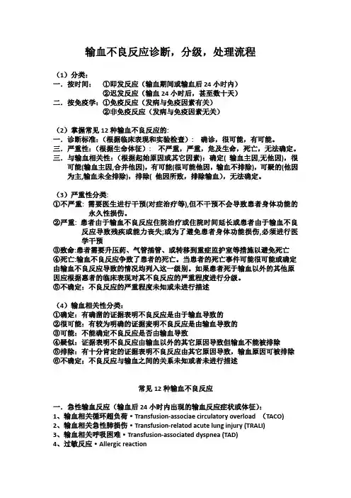 输血不良反应诊断-分级-处理流程(含上报流程图)